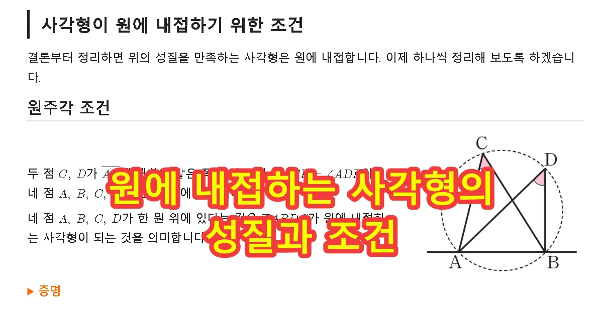 원에 내접하는 사각형의 성질과 조건