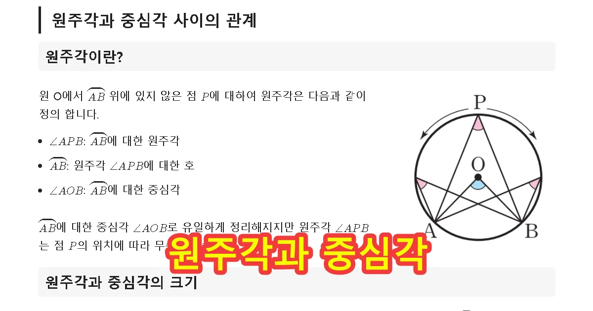 원주각과 중심각 사이의 관계