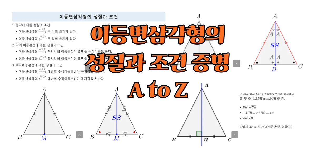 이등변삼각형의 성질과 조건 증명