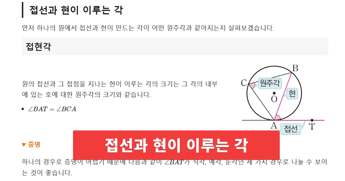 접선과 현이 이루는 각 접현각