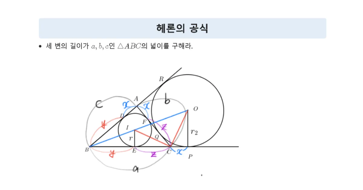 헤론의 공식 증명 (내심, 방심, 접선의 길이 이용)