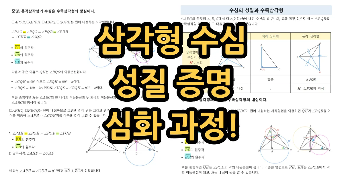 수심의 성질 수족삼각형의 내심과 방심 원주각 활용