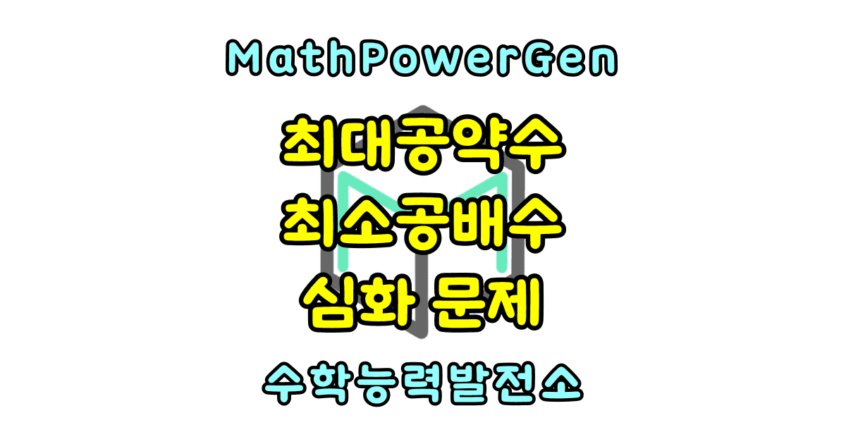 최대공약수 최소공배수 관계, 심화 문제 유형 정리
