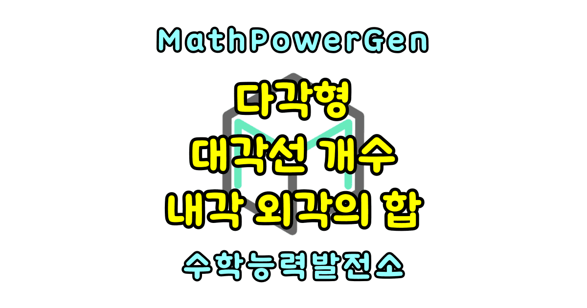 다각형 성질 대각선 개수 내각의 합외각의 합