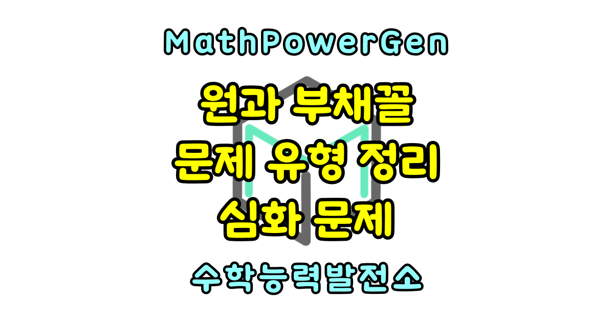 원과 부채꼴 문제 유형 정리