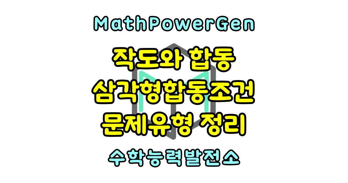 작도와 삼각형의 합동조건 문제 유형 정리