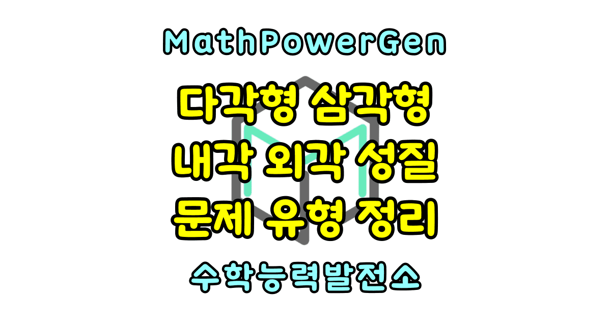 다각형의 내각 외각 문제 유형 정리