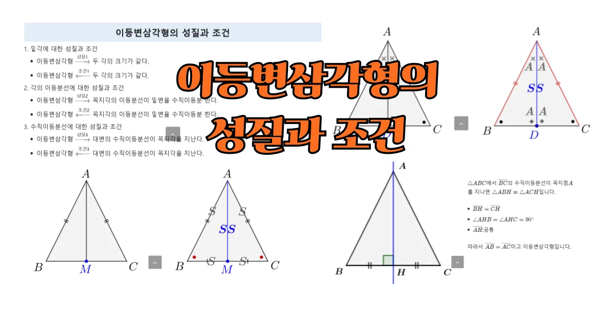 삼각형의 합동조건과 이등변삼각형 성질 조건 증명