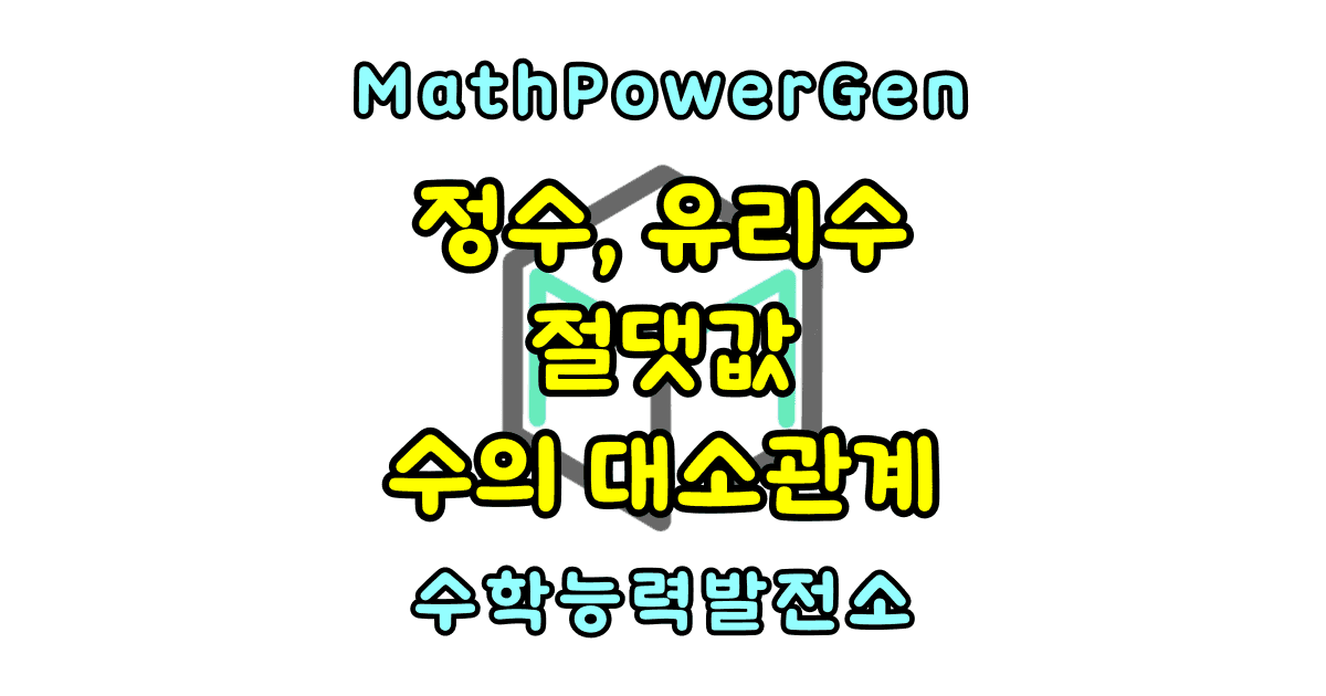 절댓값과 수의 대소관계
