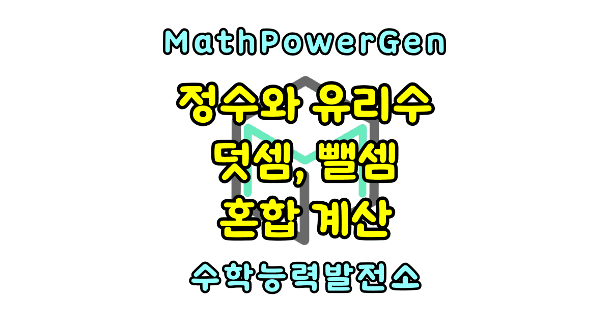 정수와 유리수의 덧셈과 뺄셈 혼합 계산