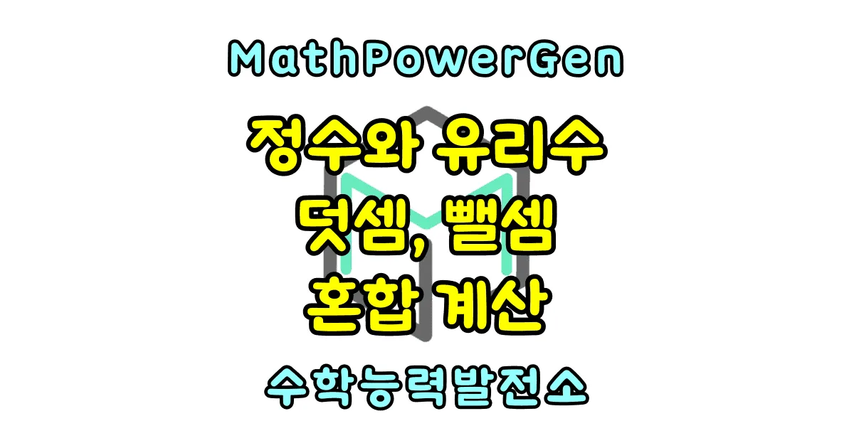 정수와 유리수의 덧셈과 뺄셈 혼합 계산