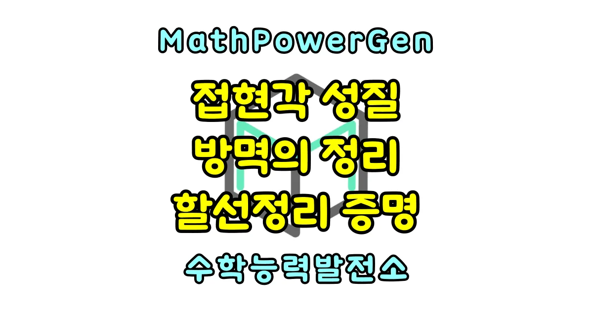 접선과 현이 이루는 각 접현각, 방멱정리 할선정리 증명