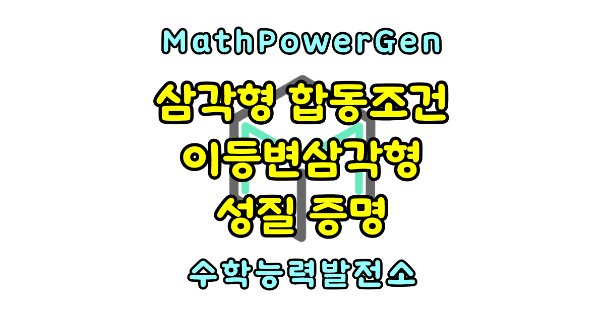 삼각형의 합동조건 이등변삼각형 성질 증명