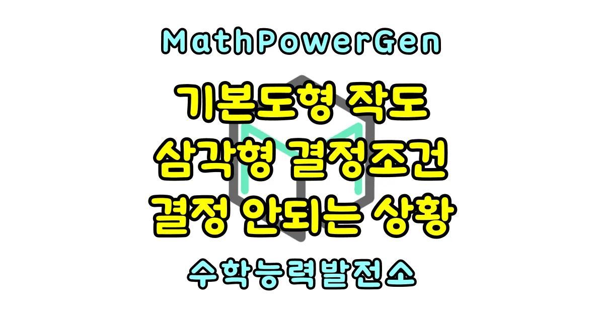 작도와 삼각형의 결정조건