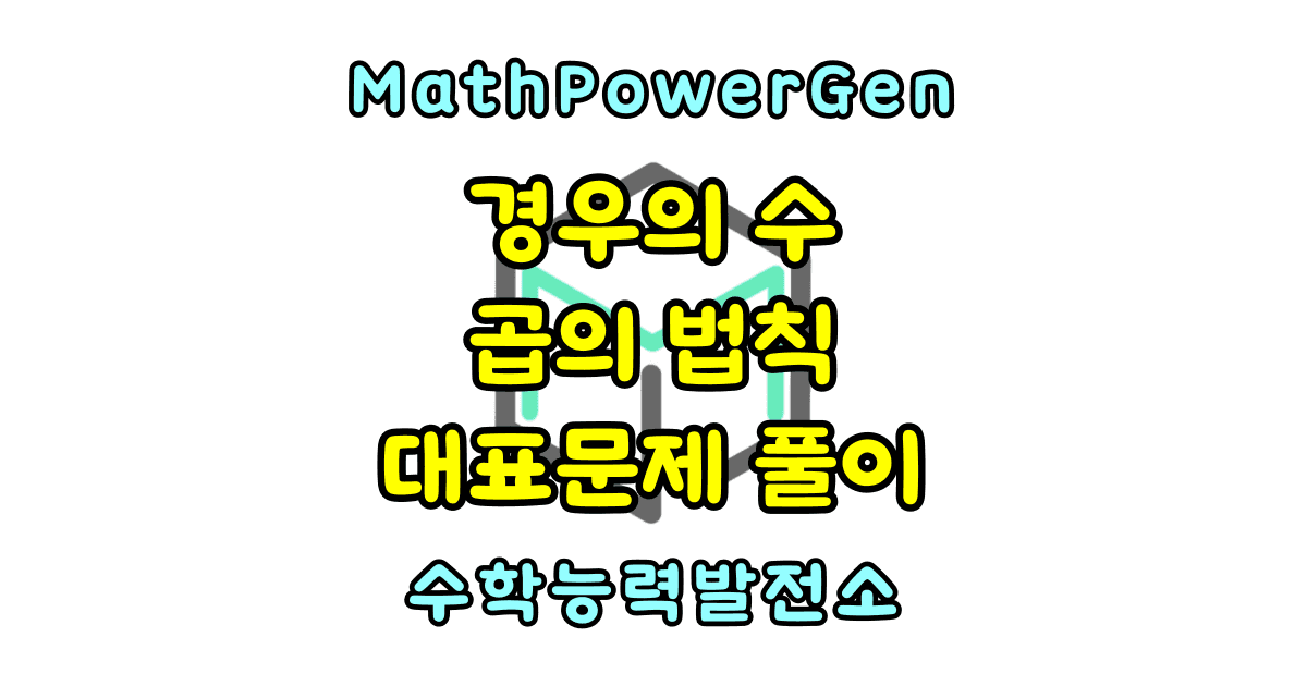 경우의 수 곱의 법칙