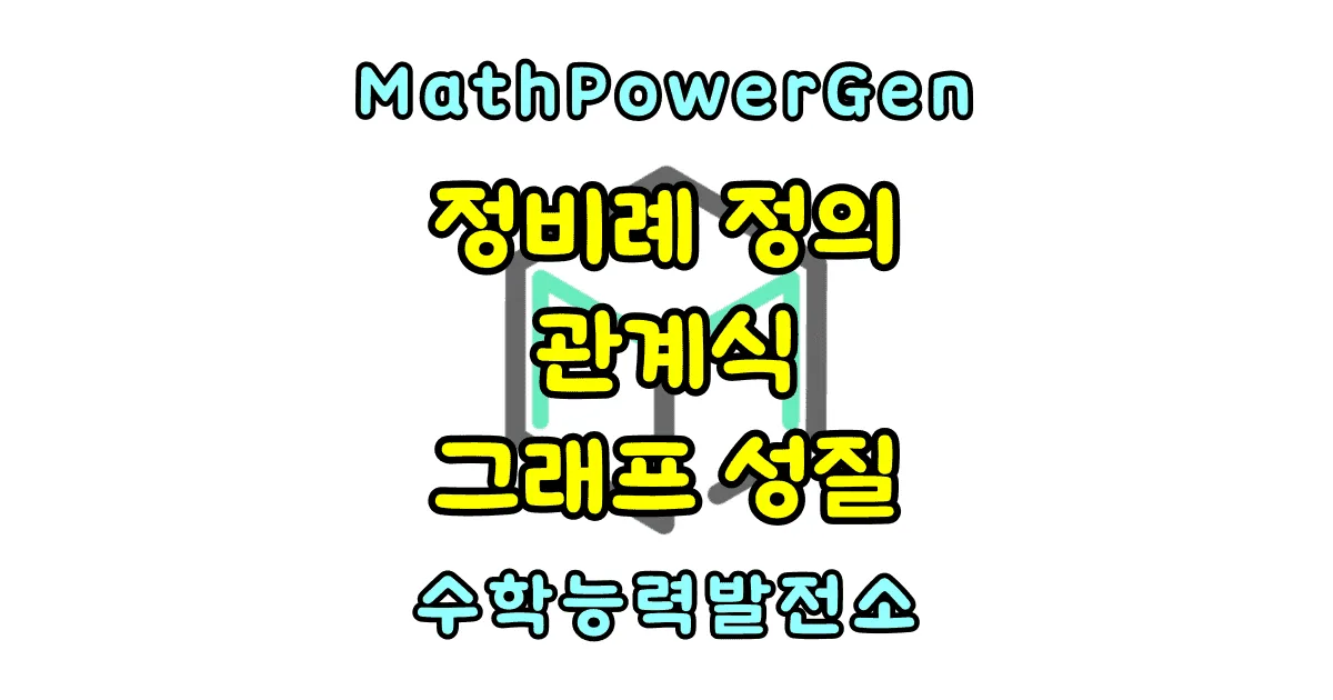 정비례의 정의 관계식 그래프의 성질