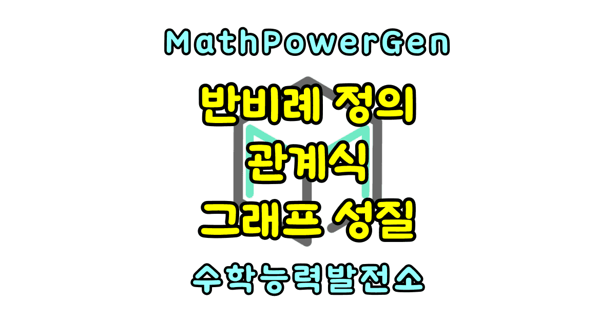 반비례의 정의 관계식 그래프 성질
