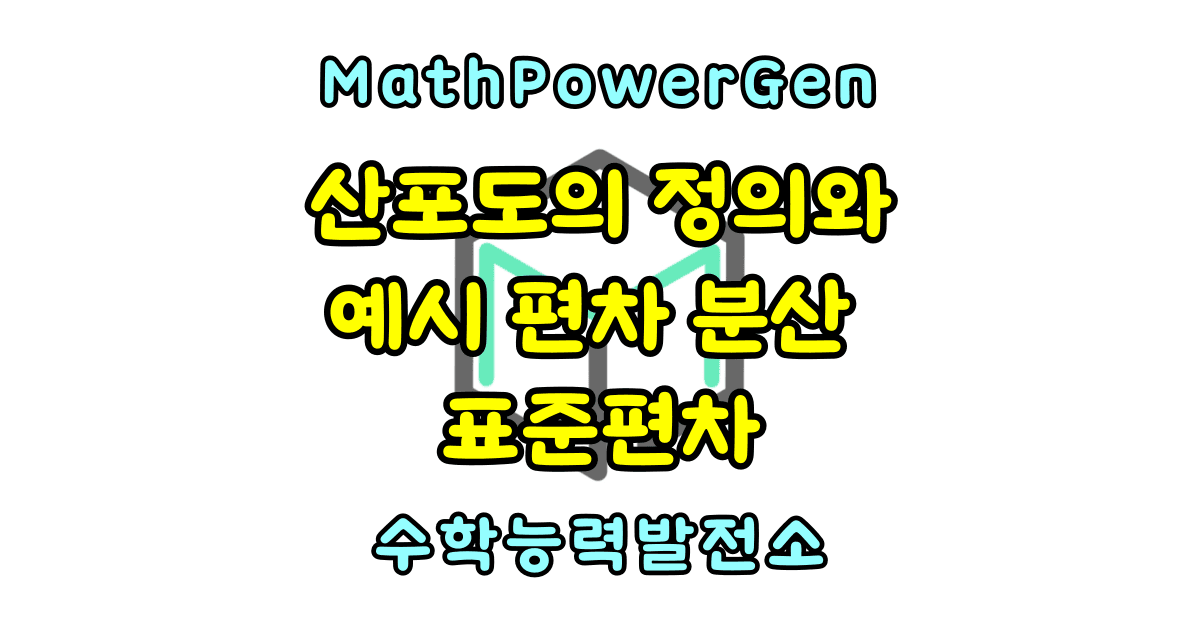 산포도의 정의와 예시 편차 분산 표준편차