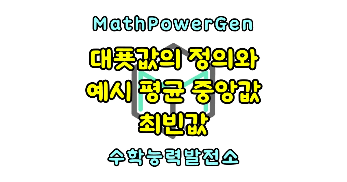 대푯값의 정의와 예시 평균 중앙값 최빈값