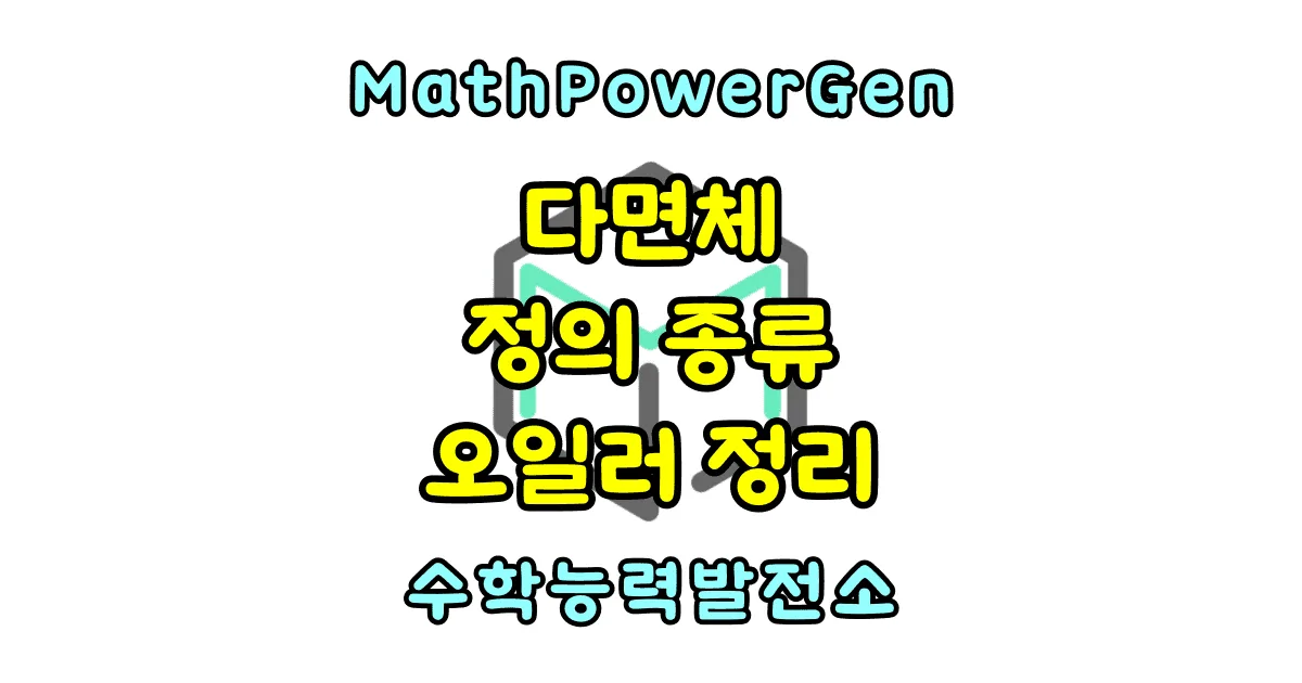 다면체의 정의와 종류 오일러 공식