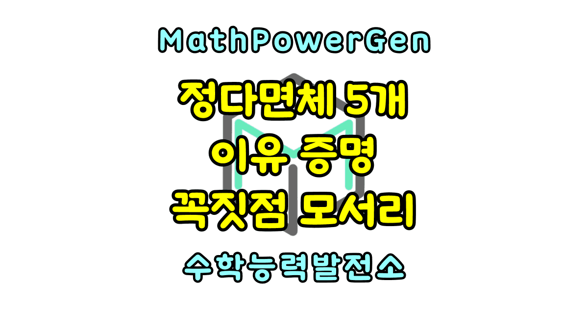 정다면체 5개인 이유 증명, 꼭짓점 모서리 개수 표 정리