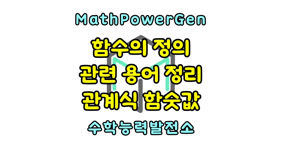 함수의 정의와 용어 정리 관계식 함숫값