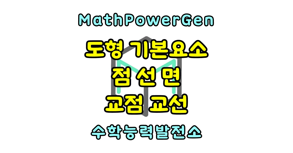 도형의 기본 요소 점 선 면 교점 교선
