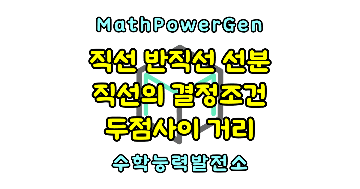 직선 반직선 선분 직선의 결정조건 거리와 중점