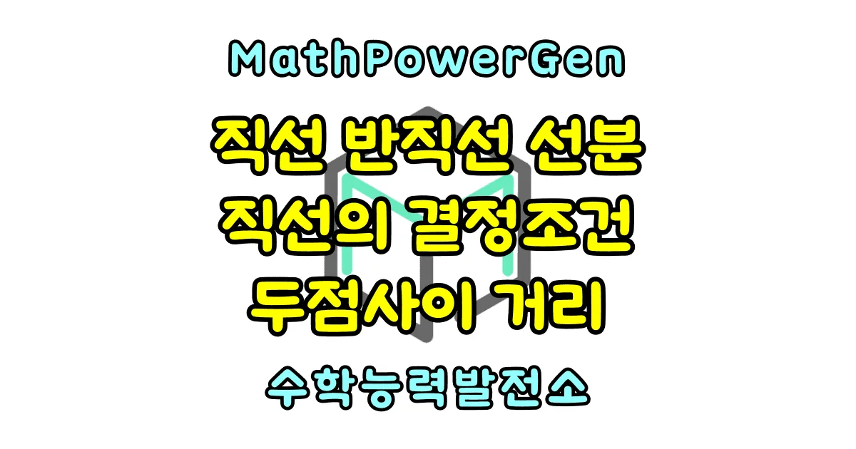 직선 반직선 선분 직선의 결정조건 거리와 중점