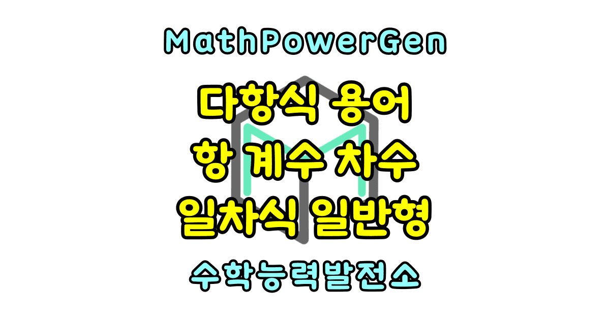다항식 용어 정의 항 계수 차수 일차식 일반형