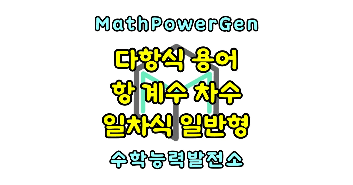 다항식 용어 정의 항 계수 차수 일차식 일반형