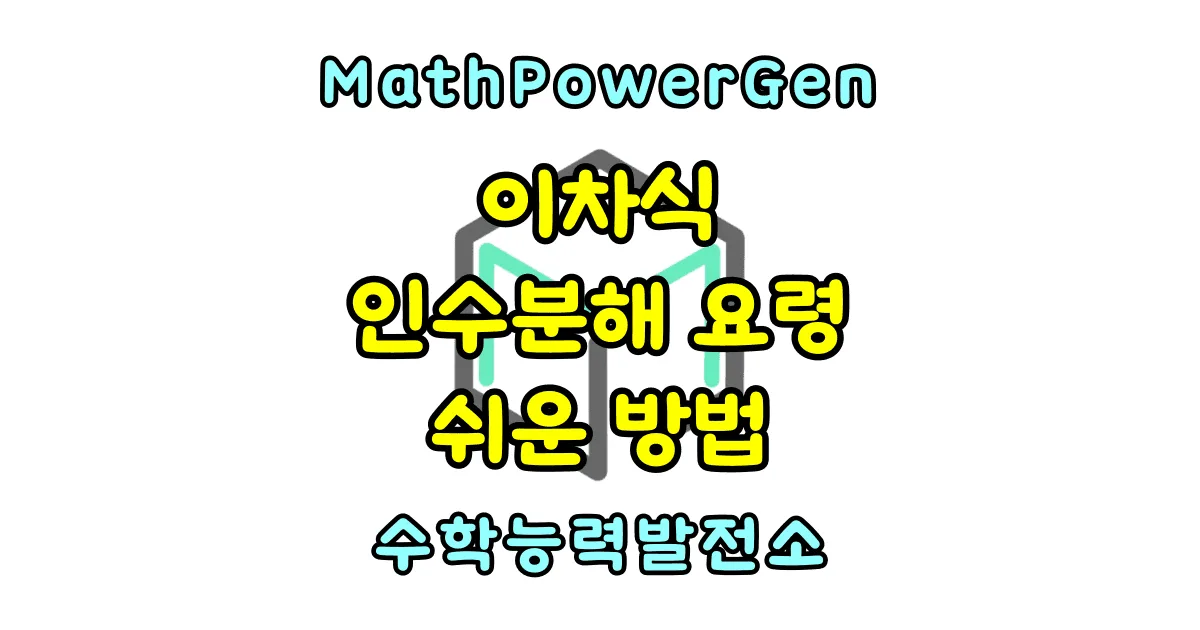 이차식 인수분해 쉬운 방법