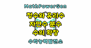 정수와 유리수 수의 확장