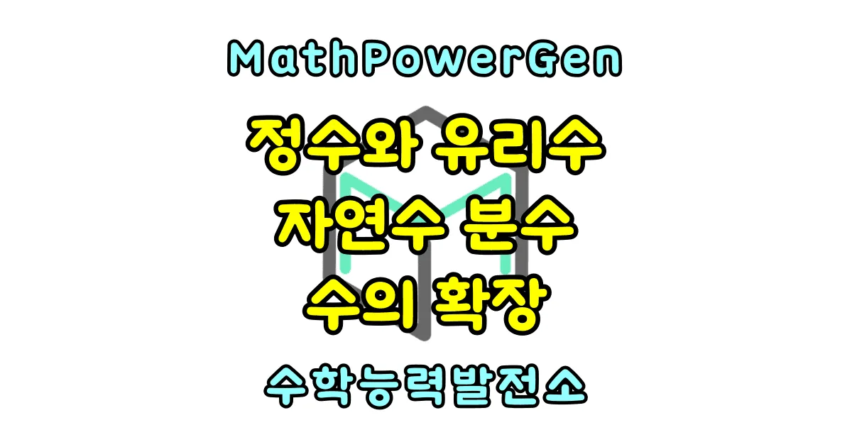 정수와 유리수 수의 확장