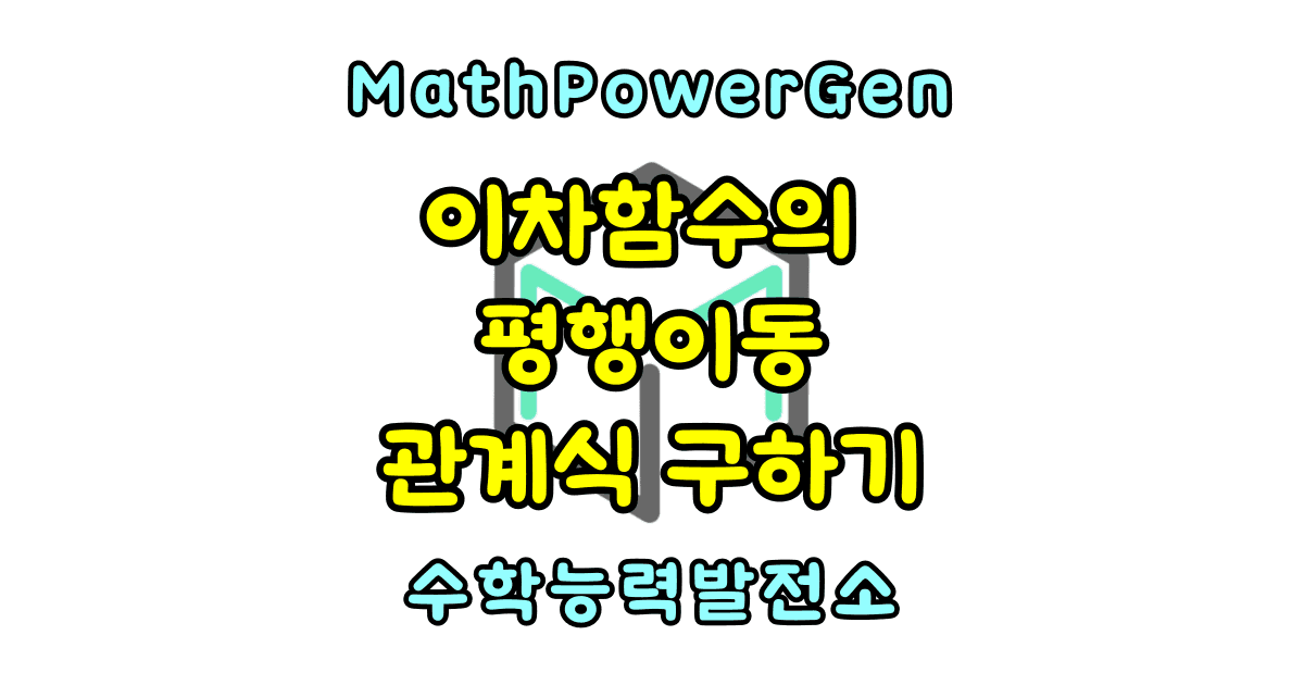 이차함수의 평행이동 관계식 구하기 중학교 3학년