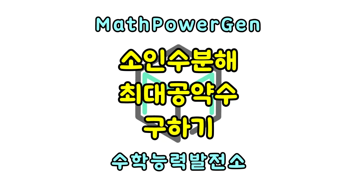 소인수분해로 최대공약수 구하기