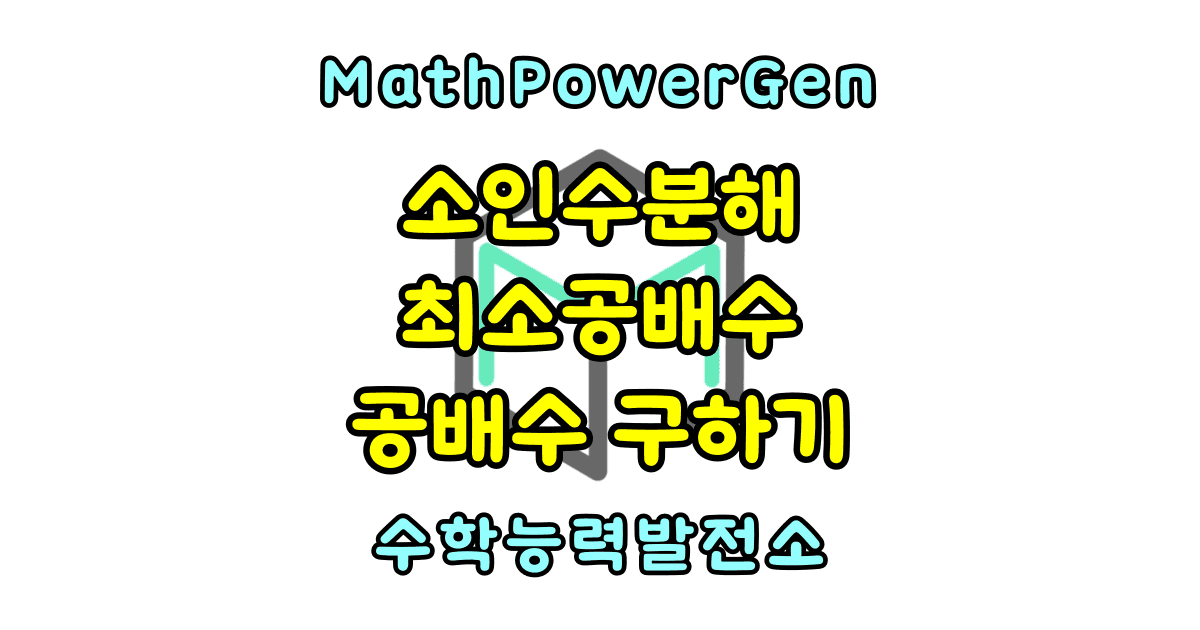 최소공배수 구하기 소인수분해 이용