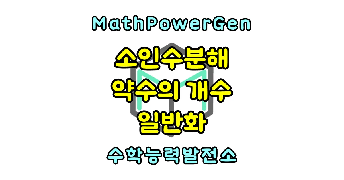 소인수분해로 약수의 개수 구하기 일반화