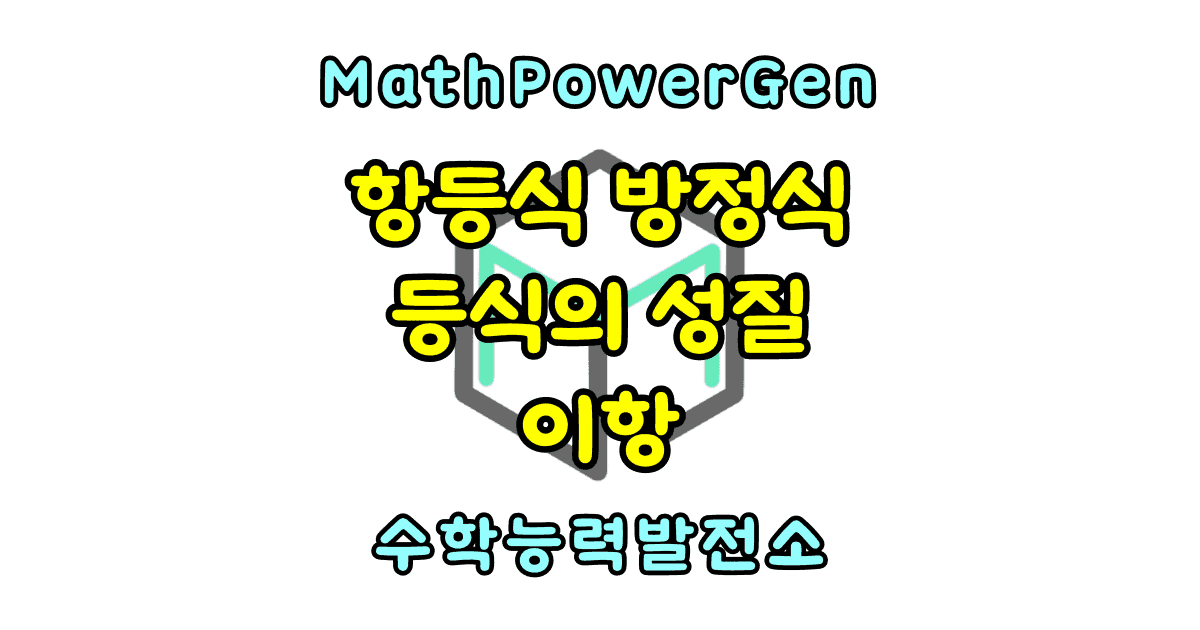 항등식 방정식 등식의 성질 이항