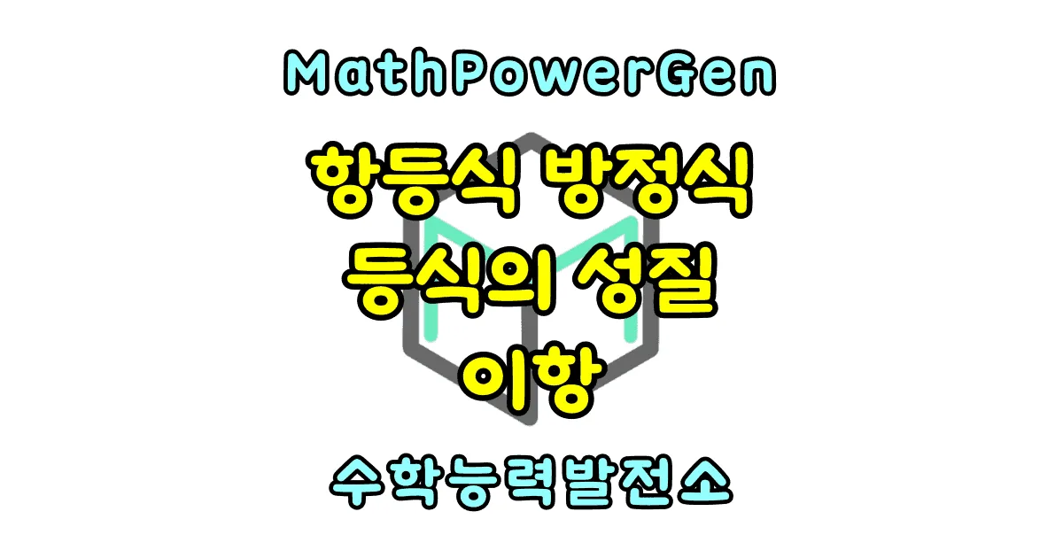 항등식 방정식 등식의 성질 이항