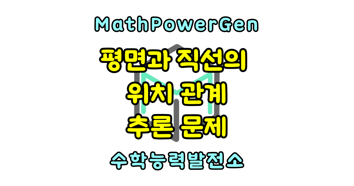 평면과 직선의 위치관계 추론 문제