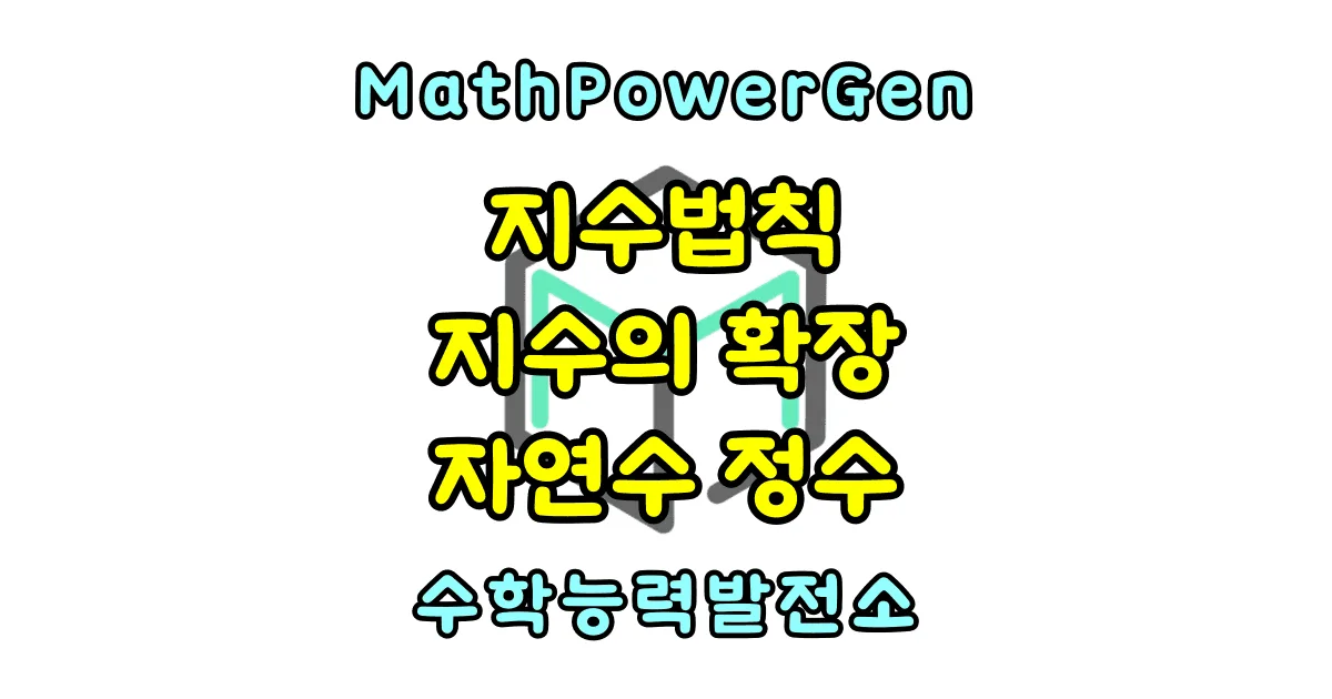 지수법칙 지수의 확장 자연수 정수 증명