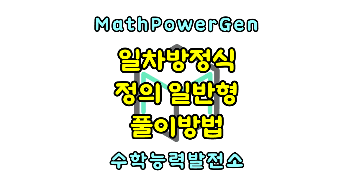 일차방정식 풀이 방법 정의 일반형 역수 표기법