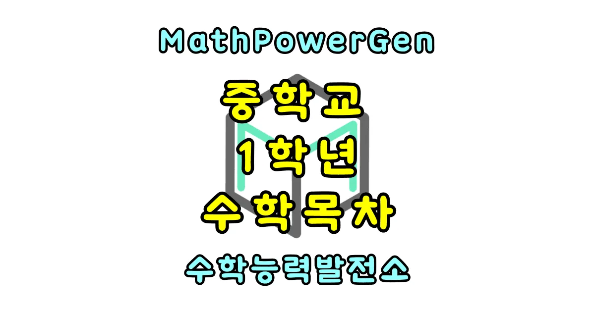중학교 1학년 수학 목차