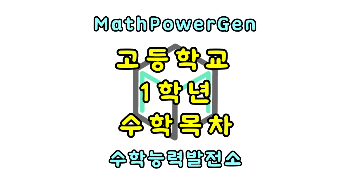 고등학교 1학년 수학 목차