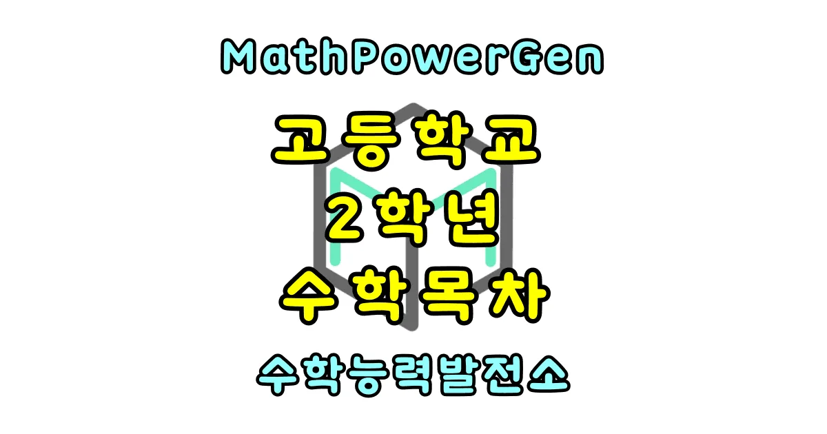고등학교 2학년 수학 목차 정리