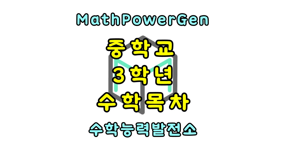 중학교 3학년 수학 목차