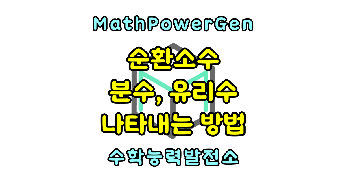 순환소수를 분수, 유리수로 나타내는 방법 공식
