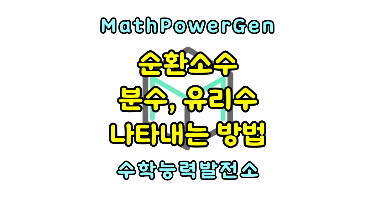 순환소수를 분수, 유리수로 나타내는 방법 공식