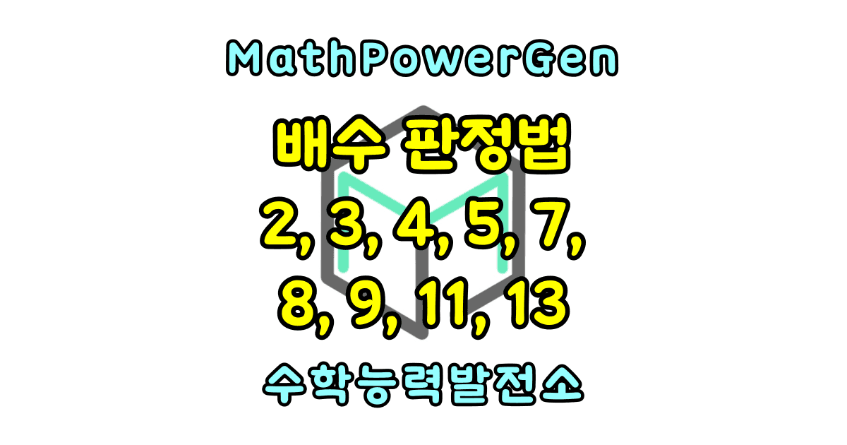 배수 판정법 2, 3, 4, 5, 7, 8, 9, 11, 13